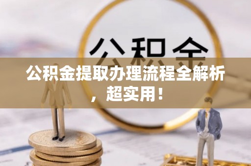 琅琊公积金提取办理流程全解析，超实用！