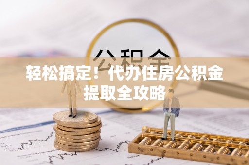 琅琊轻松搞定！代办住房公积金提取全攻略