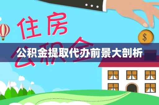 琅琊公积金提取代办前景大剖析