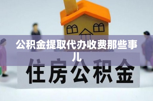 琅琊公积金提取代办收费那些事儿