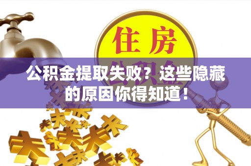 琅琊公积金提取失败？这些隐藏的原因你得知道！