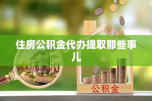 琅琊住房公积金代办提取那些事儿
