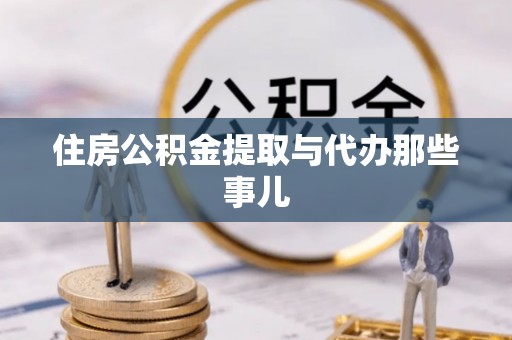 琅琊住房公积金提取与代办那些事儿
