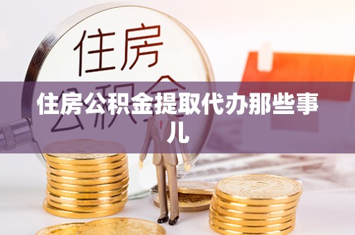 琅琊住房公积金提取代办那些事儿