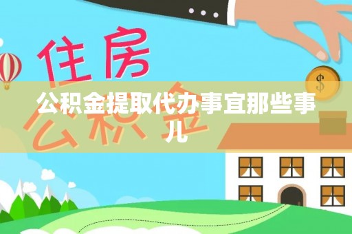 琅琊公积金提取代办事宜那些事儿