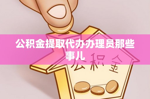琅琊公积金提取代办办理员那些事儿