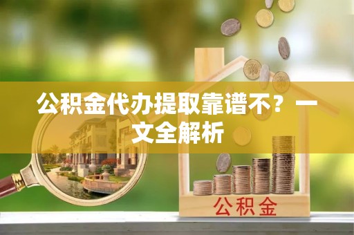 琅琊公积金代办提取靠谱不？一文全解析