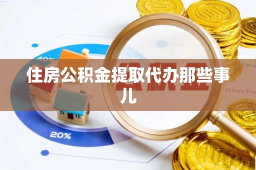 琅琊住房公积金提取代办那些事儿