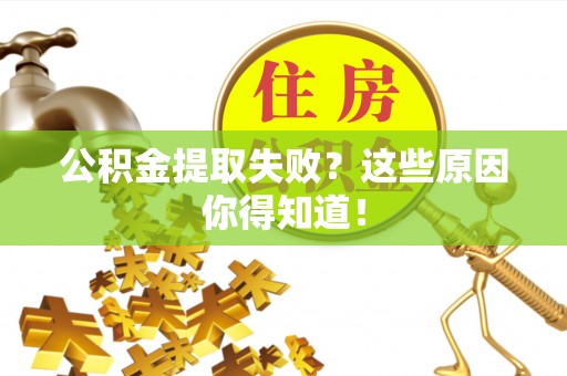 琅琊公积金提取失败？这些原因你得知道！