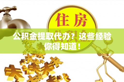 琅琊公积金提取代办？这些经验你得知道！