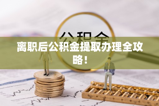 琅琊离职后公积金提取办理全攻略！