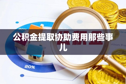 琅琊公积金提取协助费用那些事儿