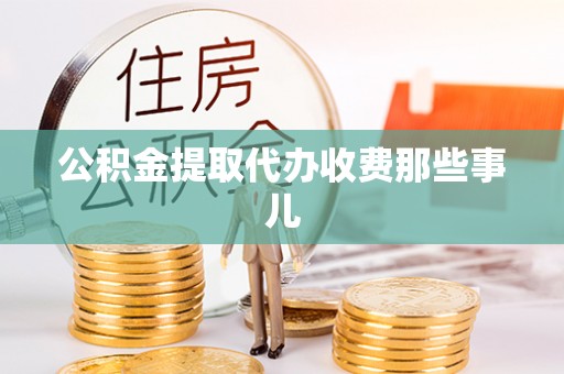 琅琊公积金提取代办收费那些事儿