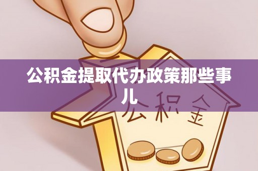 琅琊公积金提取代办政策那些事儿