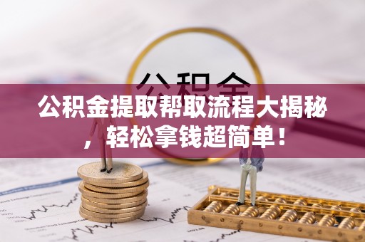 琅琊公积金提取帮取流程大揭秘，轻松拿钱超简单！
