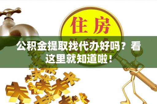 琅琊公积金提取找代办好吗？看这里就知道啦！