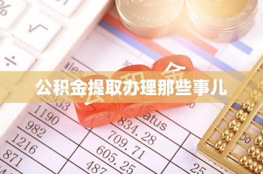 琅琊公积金提取办理那些事儿
