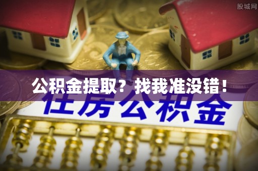 琅琊公积金提取？找我准没错！