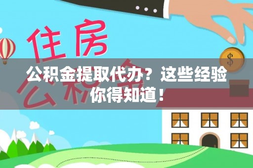 琅琊公积金提取代办？这些经验你得知道！