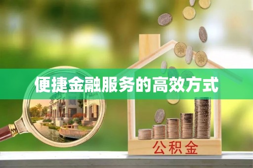 琅琊便捷金融服务的高效方式