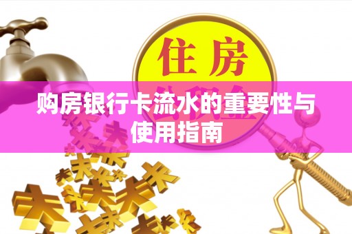 琅琊购房银行卡流水的重要性与使用指南