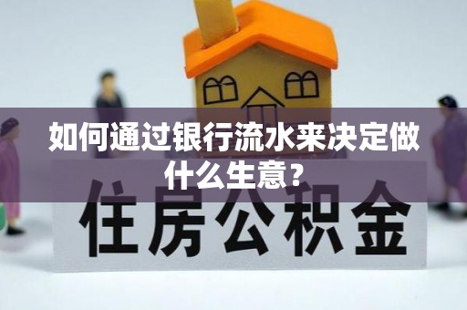 琅琊如何通过银行流水来决定做什么生意？