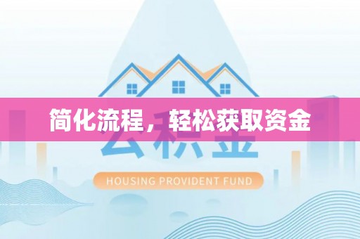 琅琊简化流程，轻松获取资金