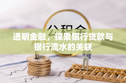 琅琊透明金融，探索银行贷款与银行流水的关联