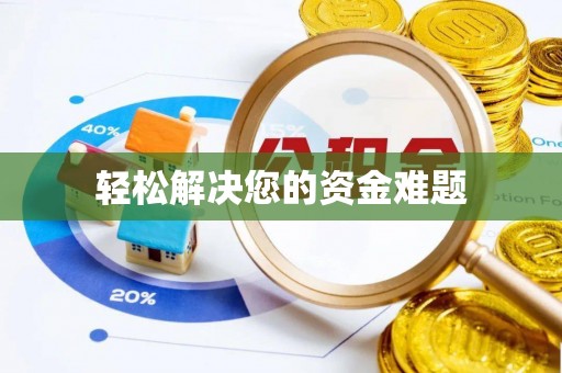 琅琊轻松解决您的资金难题