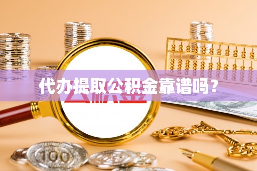琅琊代办提取公积金靠谱吗？