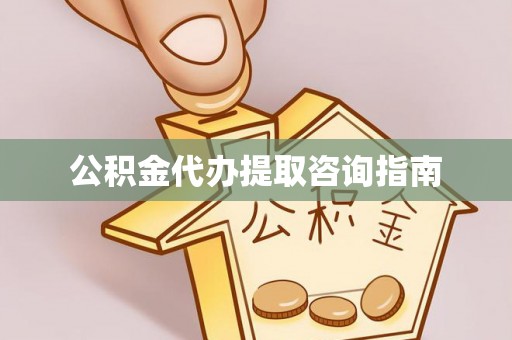 琅琊公积金代办提取咨询指南