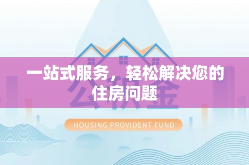 琅琊一站式服务，轻松解决您的住房问题