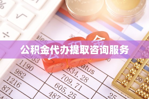 琅琊公积金代办提取咨询服务