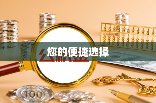琅琊您的便捷选择