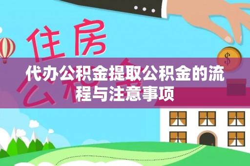 琅琊代办公积金提取公积金的流程与注意事项