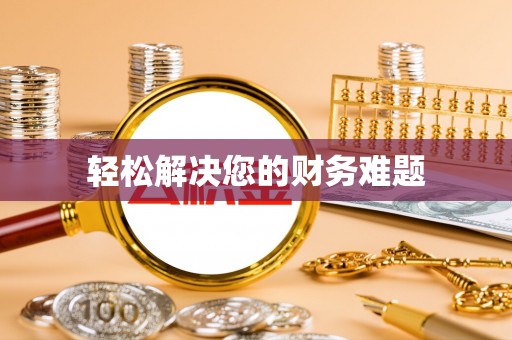 琅琊轻松解决您的财务难题