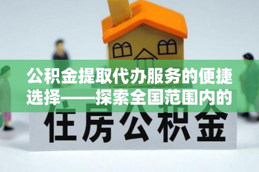 琅琊公积金提取代办服务的便捷选择——探索全国范围内的优质服务提供商