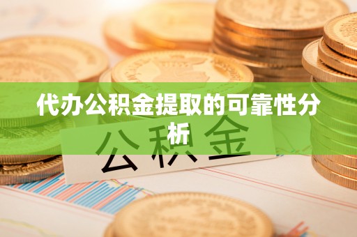 琅琊代办公积金提取的可靠性分析