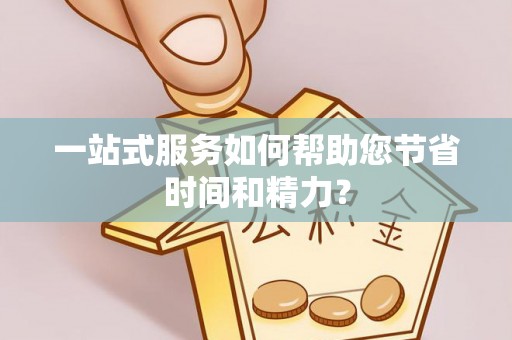 琅琊一站式服务如何帮助您节省时间和精力？