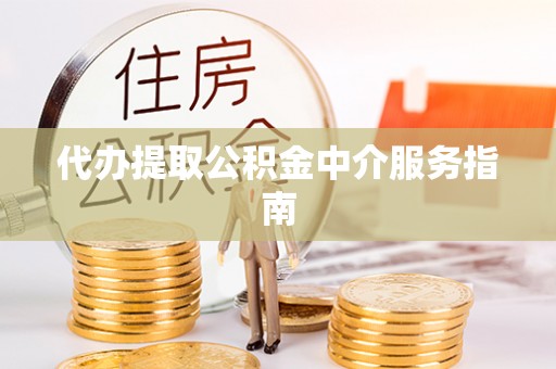 琅琊代办提取公积金中介服务指南
