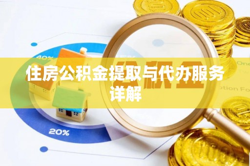 琅琊住房公积金提取与代办服务详解