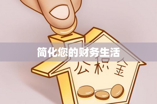 琅琊简化您的财务生活