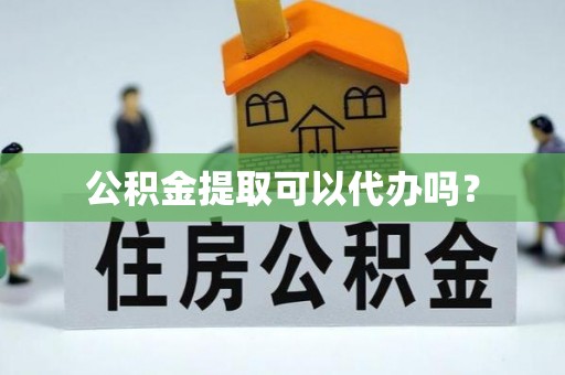 琅琊公积金提取可以代办吗？