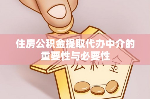 琅琊住房公积金提取代办中介的重要性与必要性