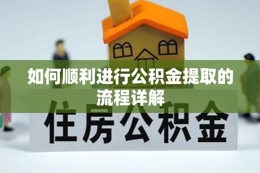 琅琊如何顺利进行公积金提取的流程详解
