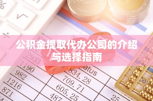 琅琊公积金提取代办公司的介绍与选择指南