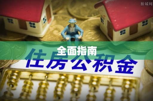 琅琊全面指南