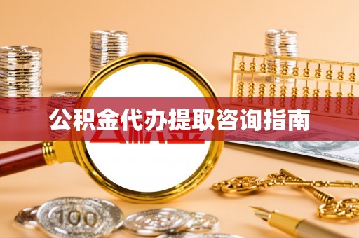 琅琊公积金代办提取咨询指南