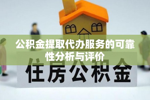 琅琊公积金提取代办服务的可靠性分析与评价
