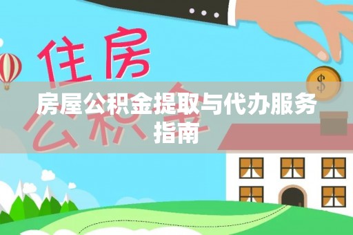 琅琊房屋公积金提取与代办服务指南
